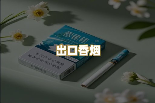 出口香烟
